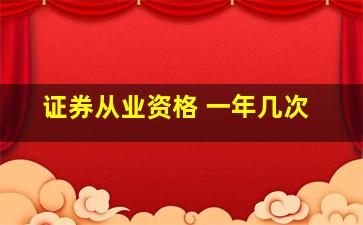 证券从业资格 一年几次